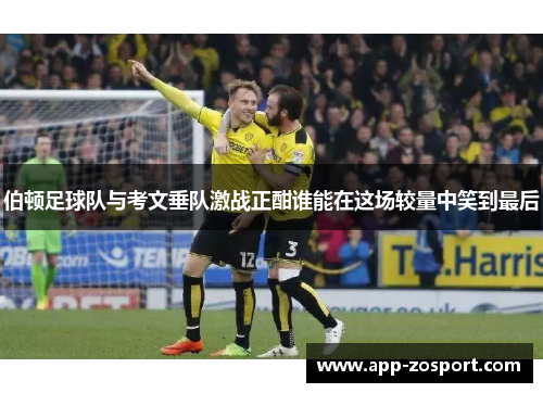 伯顿足球队与考文垂队激战正酣谁能在这场较量中笑到最后