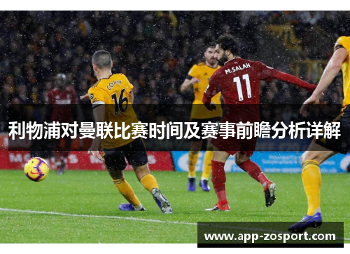 利物浦对曼联比赛时间及赛事前瞻分析详解
