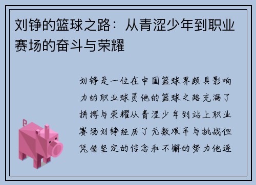 刘铮的篮球之路：从青涩少年到职业赛场的奋斗与荣耀