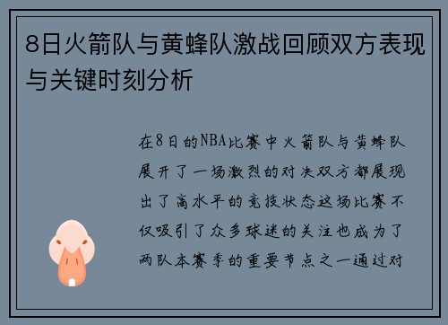 8日火箭队与黄蜂队激战回顾双方表现与关键时刻分析