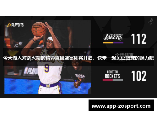 今天湖人对战火箭的精彩直播盛宴即将开启，快来一起见证篮球的魅力吧