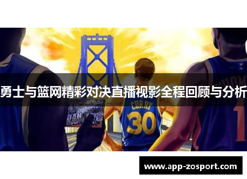 勇士与篮网精彩对决直播视影全程回顾与分析