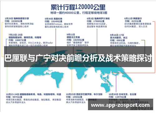 巴厘联与广宁对决前瞻分析及战术策略探讨
