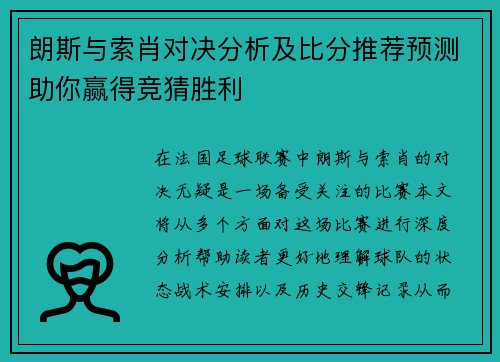 朗斯与索肖对决分析及比分推荐预测助你赢得竞猜胜利