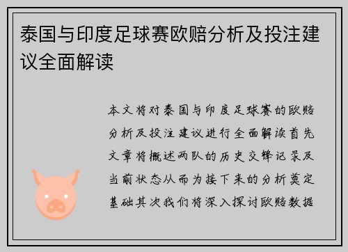 泰国与印度足球赛欧赔分析及投注建议全面解读