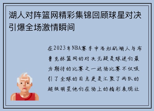 湖人对阵篮网精彩集锦回顾球星对决引爆全场激情瞬间