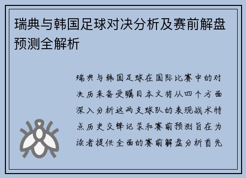 瑞典与韩国足球对决分析及赛前解盘预测全解析