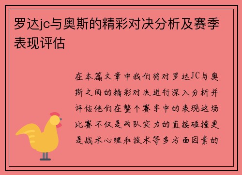 罗达jc与奥斯的精彩对决分析及赛季表现评估