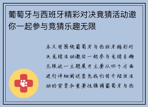 葡萄牙与西班牙精彩对决竟猜活动邀你一起参与竞猜乐趣无限