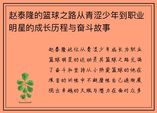 赵泰隆的篮球之路从青涩少年到职业明星的成长历程与奋斗故事